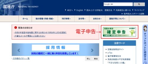 国税庁ホームページ｜確定申告の電子申告バナー